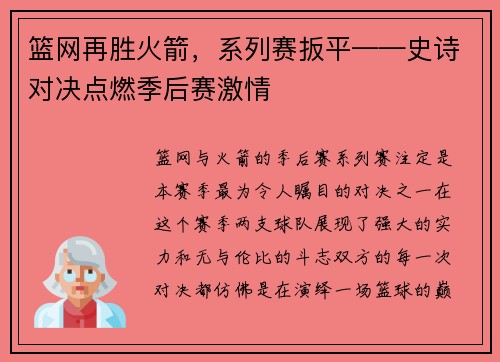 篮网再胜火箭，系列赛扳平——史诗对决点燃季后赛激情